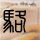 日本曾给灾民送千纸鹤